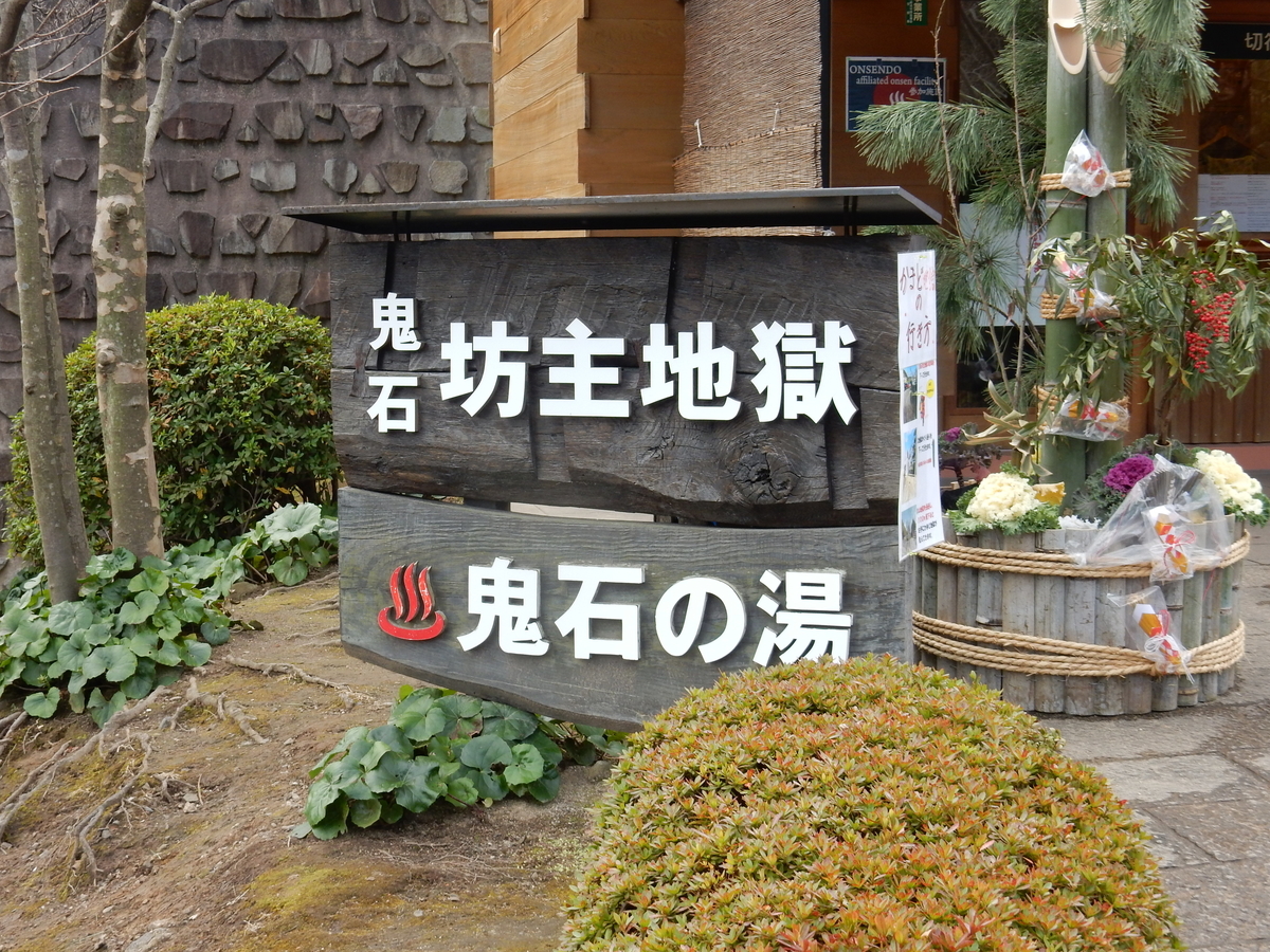 別府地獄めぐり 鬼石坊主地獄 大分県別府市 Fwssのえっさんブログ