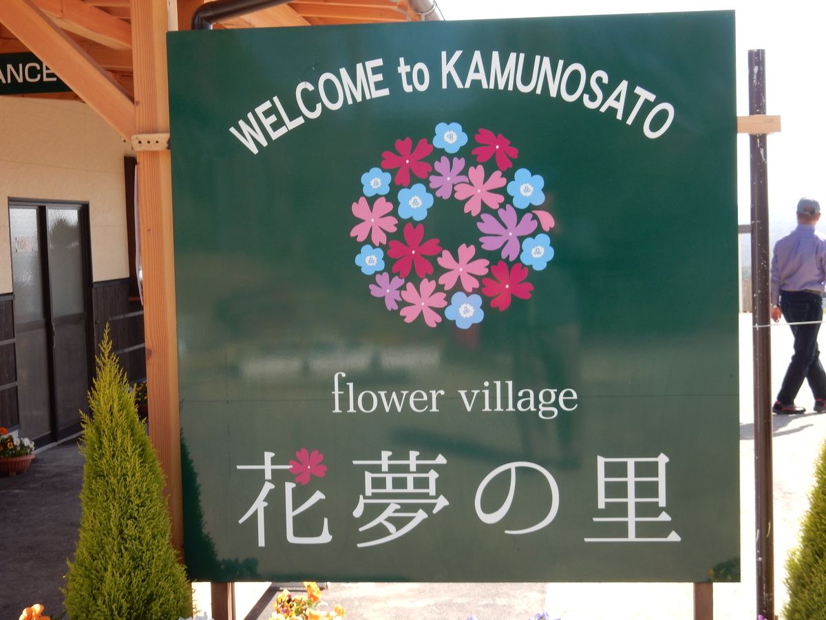 芝桜 花夢の里 Flower Village 広島県世羅町 Fwssのえっさんブログ