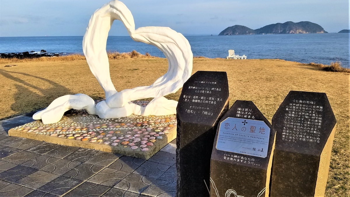 なつかしの九州旅⑥・波戸岬：ハート岬 〈1〉（佐賀県唐津市） - fwss