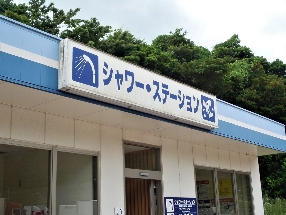 吉志パーキングエリアには、シャワー・ステーションがありました‥（福岡県北九州市） - fwssのえっさんブログ