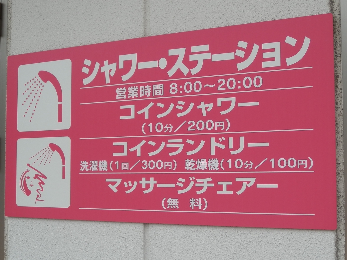 吉志パーキングエリアには、シャワー・ステーションがありました‥（福岡県北九州市） - fwssのえっさんブログ