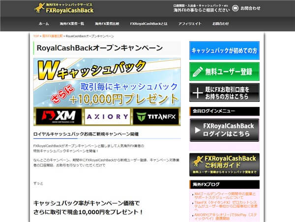 海外FXキャッシュバックのロイヤルキャッシュバック