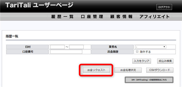出金要請をする