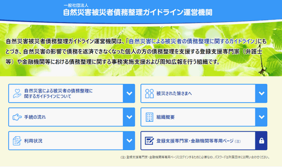 自然災害被災者債務整理ガイドライン運営機関