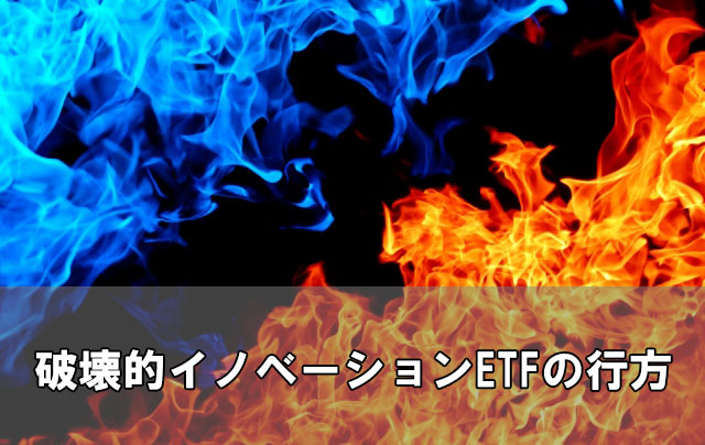 Fire 早期リタイア 目当てのark Etfが大暴落 今が買い時 国内証券で破壊的イノベーション構成銘柄への投資へ 初心者の投資家マガジン