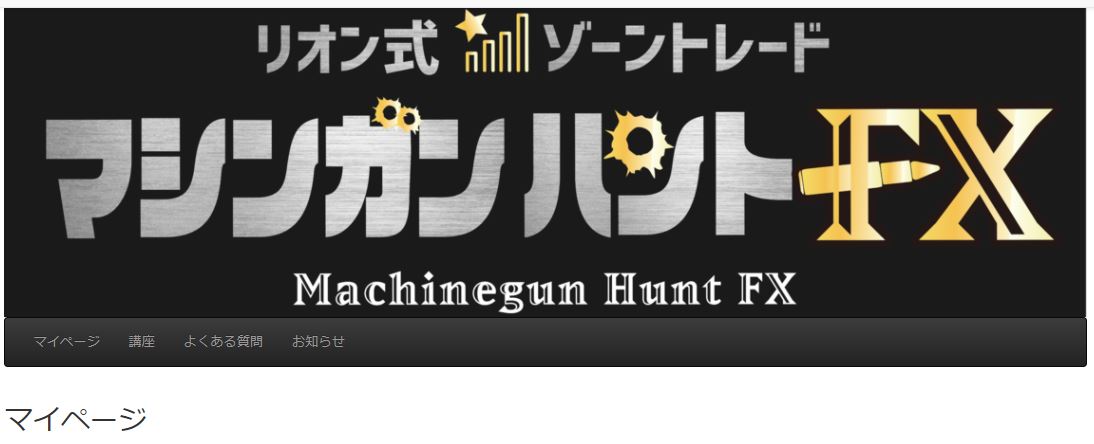 リオン式☆ゾーントレード マシンガンハントFX