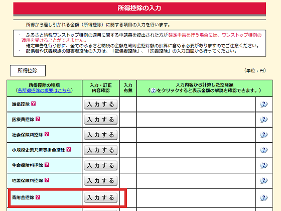控除額の入力:寄附金控除