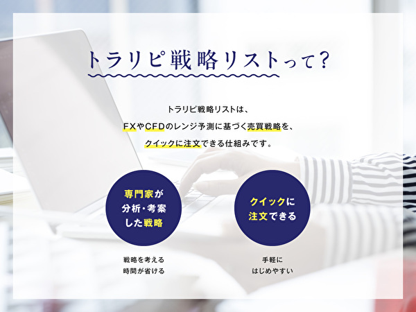 トラリピ戦略リストを活用した簡単設定