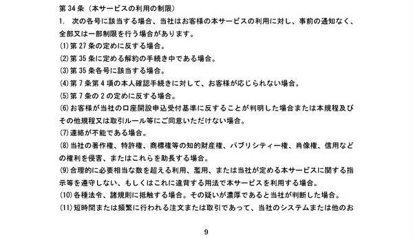 オンライントレード取扱規程第34条①