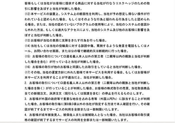 オンライントレード取扱規程第34条②