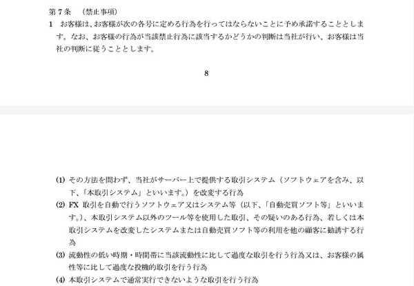 DMM FXの取引約款の該当箇所のスクリーンショット①