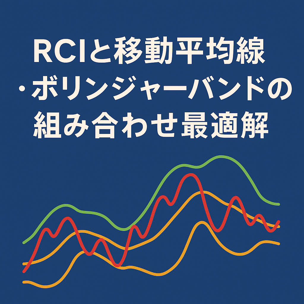 RCIと移動平均線・ボリンジャーバンドの組み合わせ最適解｜9-26-52を軸に勝率を高める方法 -  FXスキャルピング手法のマスターへ：1年未満のトレーダーの挑戦と成功への道