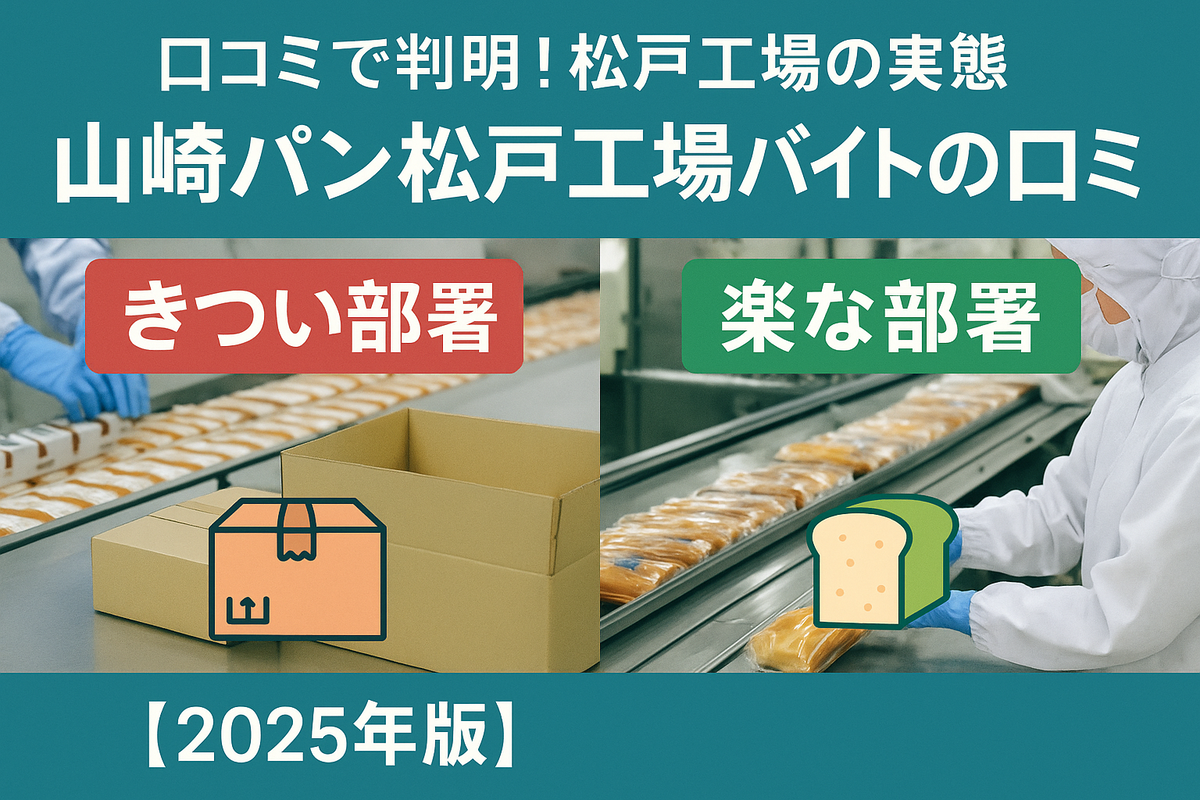 山崎 パン バイト やばい