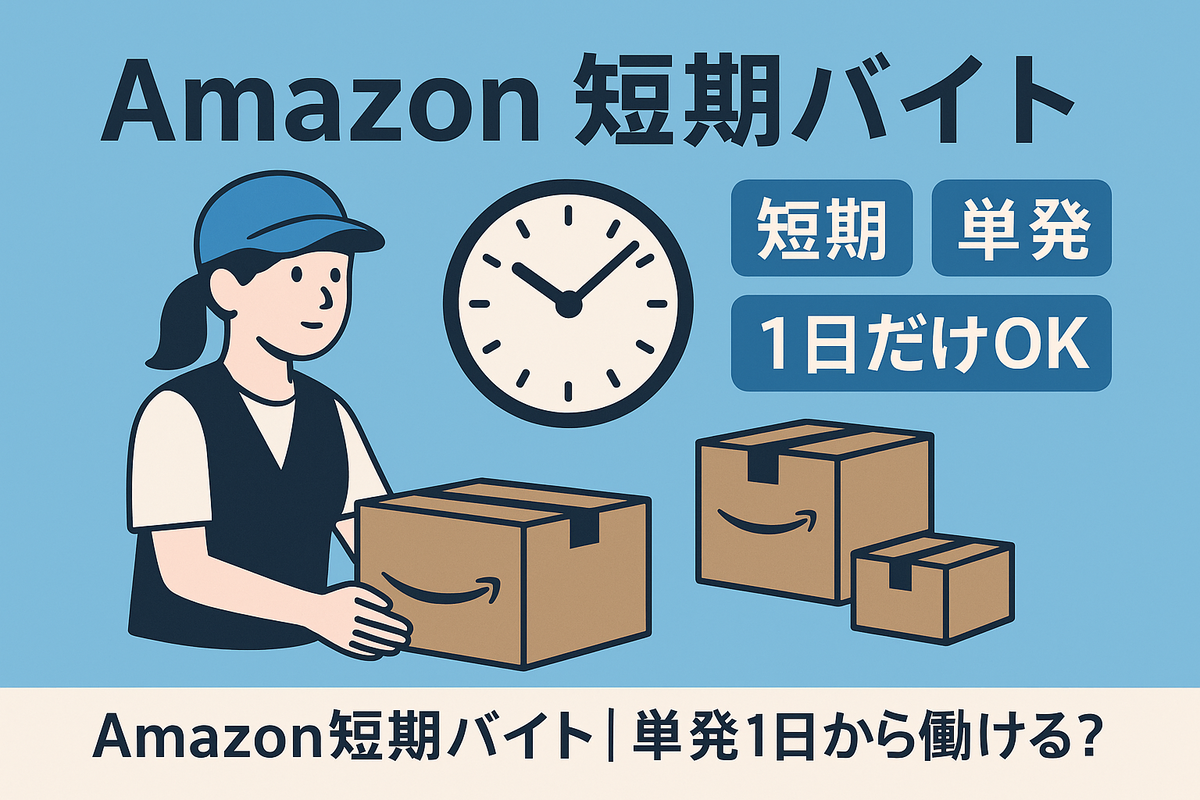Amazon短期バイトをテーマにしたアイキャッチ画像。青背景に時計と段ボール、短期・単発・1日だけOKと記載されたデザイン