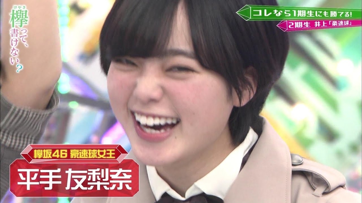 平手友梨奈が 欅って 書けない に半年ぶりの登場し笑顔で