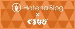 Hatena Blog×ぐるなび