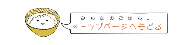 みんなのごはん;