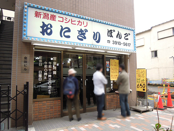 おにぎり ご 大塚 ぼん