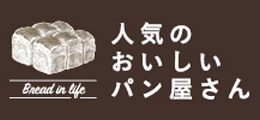 人気のおいしいパン屋さん