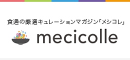 食通の厳選キュレーションマガジン「メシコレ」