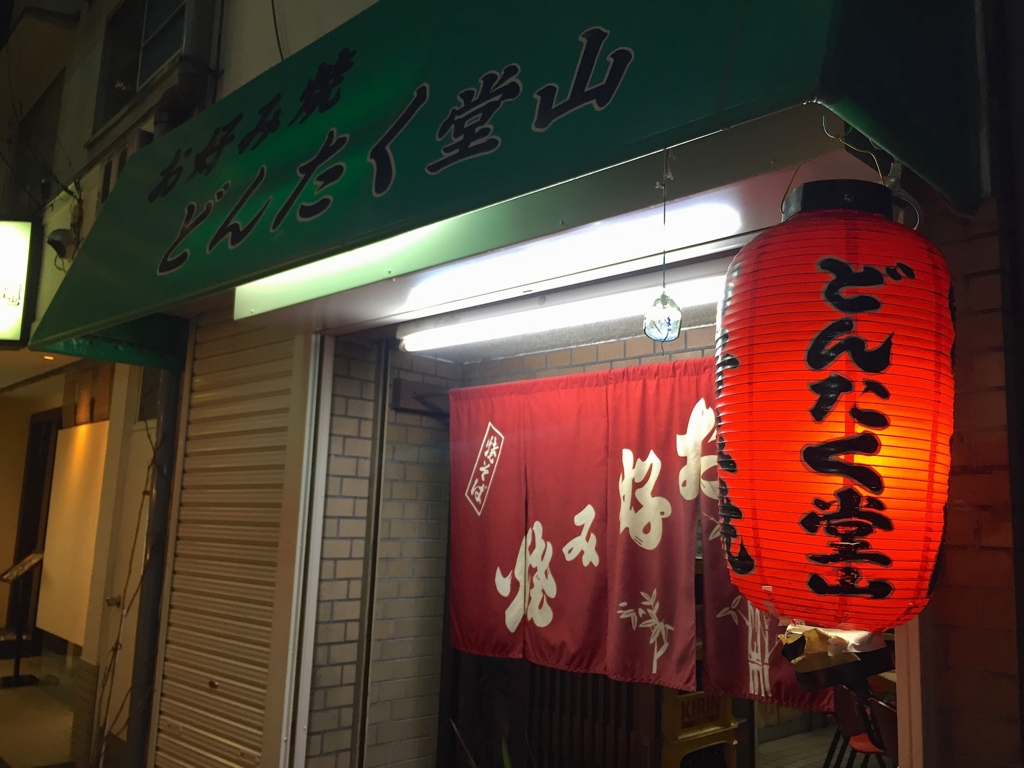 朝4時まで営業している大阪の老舗お好み焼き店どんたくの看板メニュー とん平 は中毒性がハンパないゾ ぐるなび みんなのごはん 朝4時まで営業している大阪の老舗お好み焼き店どんたくの看板メニュー とん平 は中毒性がハンパないゾ ぐるなび みんなのごはん