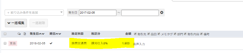 f:id:g-tani:20180206023105p:plain freeeの画面に交通費1900円が登録されている