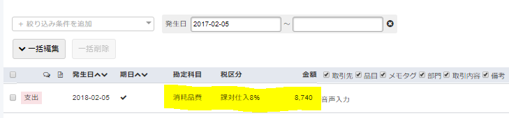 f:id:g-tani:20180206023143p:plain freeeの画面に消耗品費8740円が登録されている