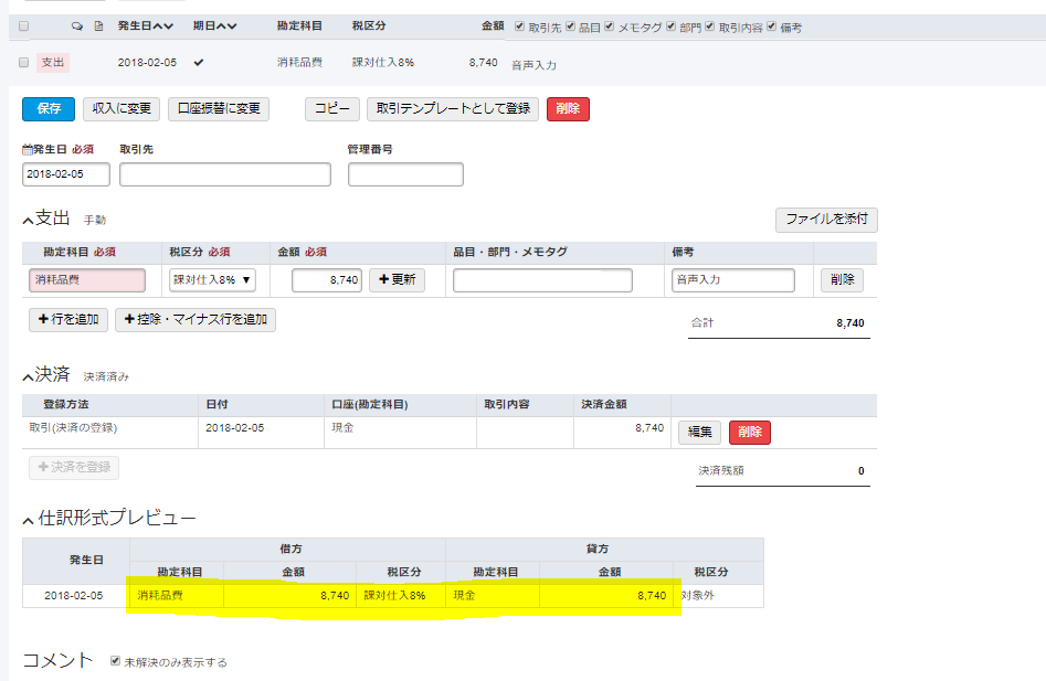 f:id:g-tani:20180206023158p:plain 「仕訳形式プレビュー」に「消耗品費 8,740/現金 8,740」として登録されている