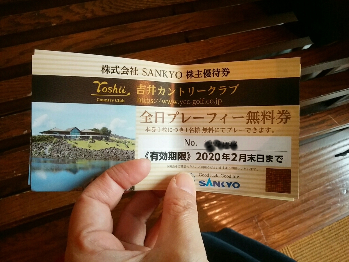 株優生活 義父の優待券でゴルフ Sankyo 子会社譲渡によりこれが最後かも 新しい地図を広げて 世界一周クルーズへ