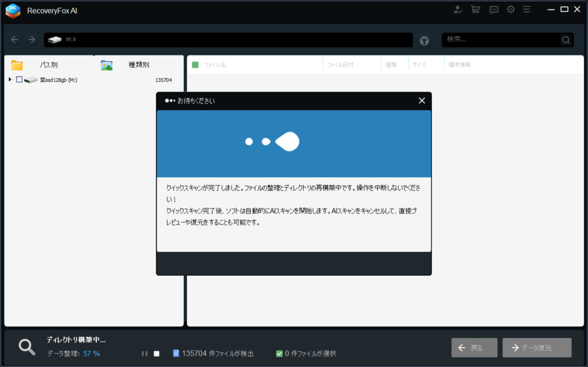 クイックスキャンの進捗画面