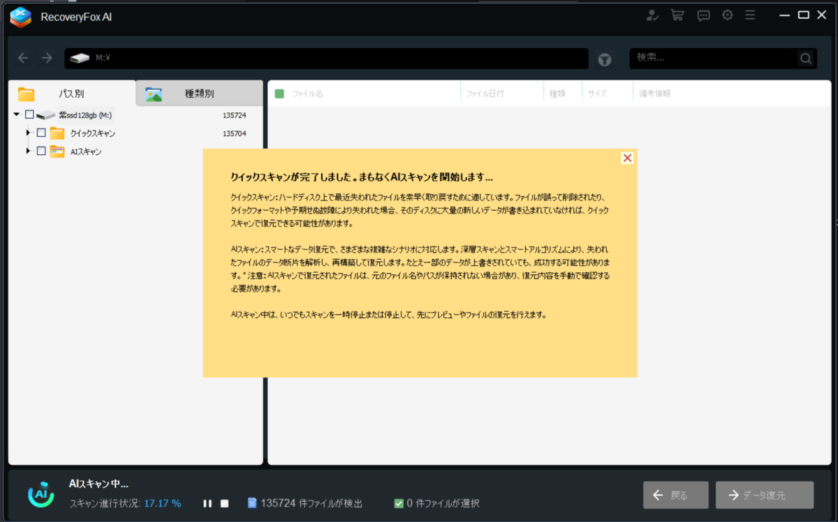 高度な探索を行うAIスキャンモードの画面