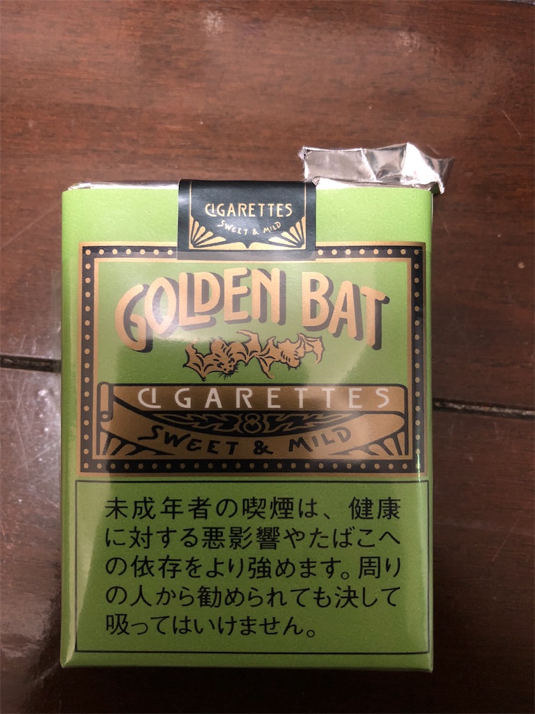 ゴールデンバットに憧れて マジックアワーから抜けられない