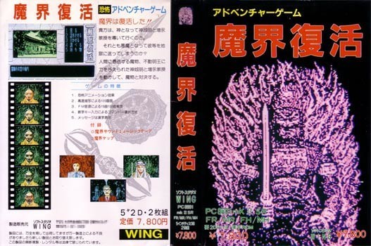 魔界復活 PC8801 魔界復活 - アドベンチャー