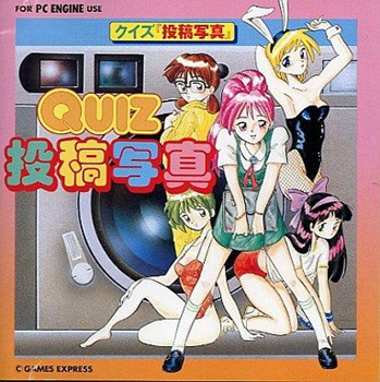 わが青春のｐｃエンジン 27 クイズ投稿写真 大帝王通信ブログ