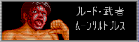 わが青春のPCエンジン(66)「ファイアープロレスリング3