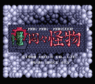 MSXとはMSXの事である 第13回「モンモンモンスター」 - 大帝王