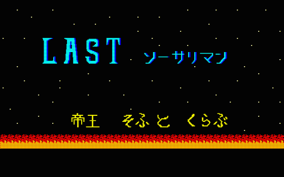 自作ゲームセルフレビュー 7 ラスト ソーサリマン 大帝王通信ブログ
