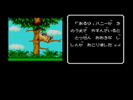 わが青春のPCエンジン(80)「はにい・おんざ・ろおど」 - 大帝王通信 