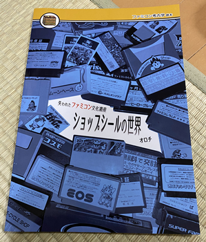 同人誌「失われたファミコン文化遺産 ショップシールの世界」 - 大帝王
