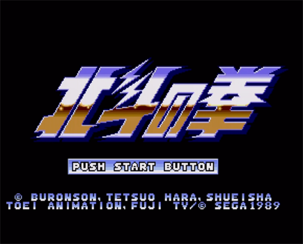 やっぱりセガが好き第35回「北斗の拳 新世紀末救世主伝説」 - 大帝王
