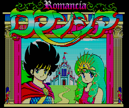 88ゲーム回想録(14)「ロマンシア」 - 大帝王通信ブログ