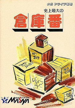 やっぱりセガが好き第55回「史上最大の倉庫番」 - 大帝王通信ブログ