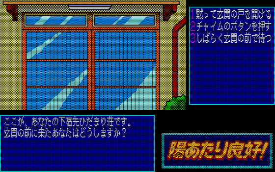 88ゲーム回想録(20)「陽あたり良好！」 - 大帝王通信ブログ