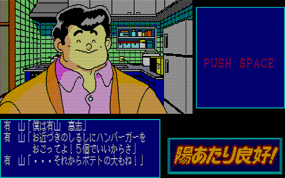 88ゲーム回想録(20)「陽あたり良好！」 - 大帝王通信ブログ