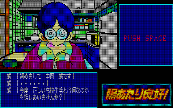 88ゲーム回想録(20)「陽あたり良好！」 - 大帝王通信ブログ