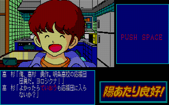88ゲーム回想録(20)「陽あたり良好！」 - 大帝王通信ブログ
