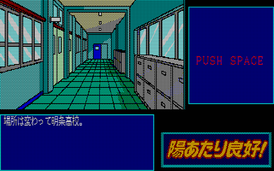 88ゲーム回想録(20)「陽あたり良好！」 - 大帝王通信ブログ