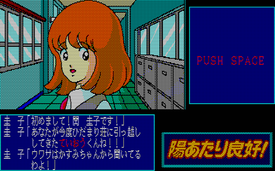 88ゲーム回想録(20)「陽あたり良好！」 - 大帝王通信ブログ