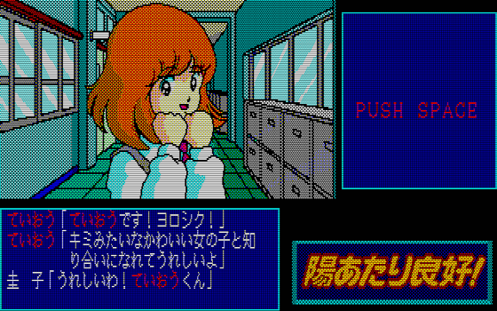 88ゲーム回想録(20)「陽あたり良好！」 - 大帝王通信ブログ