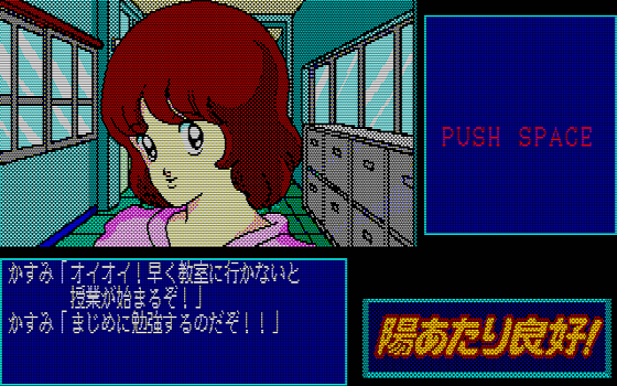 88ゲーム回想録(20)「陽あたり良好！」 - 大帝王通信ブログ